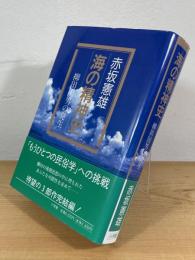 海の精神史 : 柳田国男の発生