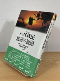 ハワイ移民 修羅の旅路
