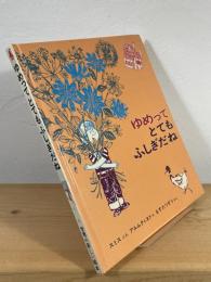 ゆめってとてもふしぎだね