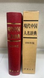 現代中国人名辞典　1995年版