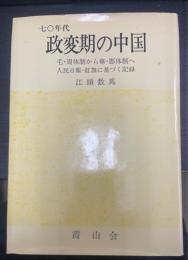 七〇年代政変期の中国