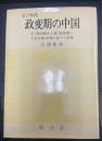 七〇年代政変期の中国