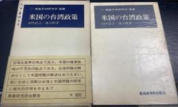 米国の台湾政策　＜鹿島平和研究所選書＞