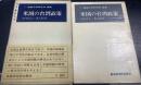 米国の台湾政策　＜鹿島平和研究所選書＞