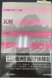 瓦解　＜満洲叢書・祖国への道　2＞　