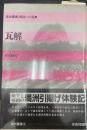 瓦解　＜満洲叢書・祖国への道　2＞