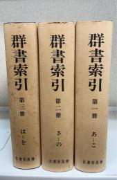 群書索引　第1-3冊　計3冊　＜復刻版＞