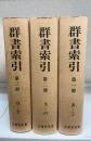 群書索引　第1-3冊　計3冊　＜復刻版＞