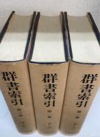 群書索引　第1-3冊　計3冊　＜復刻版＞