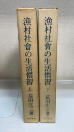 漁村社会の生活慣習　上下巻　計2冊