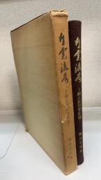 行雲流水 : 郷土史研究余燼