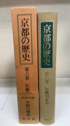 京都の歴史　6 (伝統の定着)　＜新装版＞