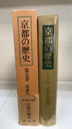 京都の歴史　5 (近世の展開)　＜新装版＞