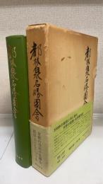 都林泉名勝図会