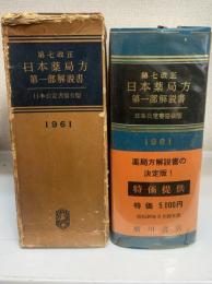 日本薬局方第一部解説書　1961年　日本公定書協会版　＜第7改正＞