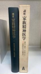 講座・家族精神医学　1 (家族精神医学の基礎理論)