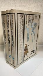 折口信夫対話　1.2.3　計3冊　（1.古典と現代　2.日本の詩歌　3.万葉集輪講）　＜角川選書＞　