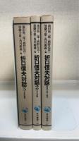 折口信夫対話　1.2.3　計3冊　（1.古典と現代　2.日本の詩歌　3.万葉集輪講）　＜角川選書＞　
