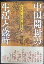 中国開封の生活と歳時 : 描かれた宋代の都市生活