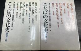 ことばの文化史　中世 1.2