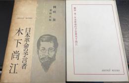 日本革命の予言者木下尚江