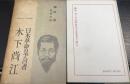 日本革命の予言者木下尚江