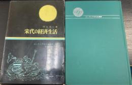 宋代の経済生活　＜ユーラシア文化史選書 ; 7＞