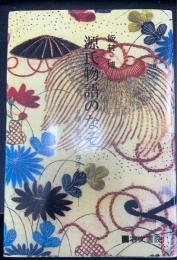 源氏物語のなぞ : 夕顔・葵の上・浮舟を中心に