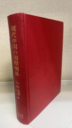 現代中国の国際関係