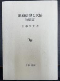 地蔵信仰と民俗　＜新装版＞
