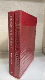 中国文化大革命の再検討　上下巻　計2冊　＜東亜文化叢書4.5＞