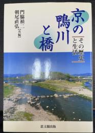 京の鴨川と橋 : その歴史と生活