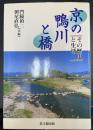 京の鴨川と橋 : その歴史と生活