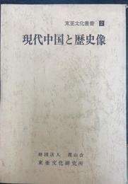 現代中国と歴史像　＜東亜文化叢書　2＞