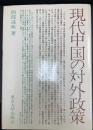 現代中国の対外政策