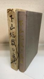 下山総裁の追憶