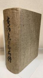 古河虎之助君伝