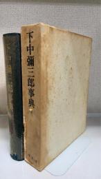 下中弥三郎事典