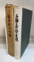 三輪寿壮の生涯