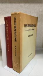 近代中国政治外交史 : ヴァスコ・ダ・ガマから五四運動まで