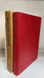 現代中国の諸問題