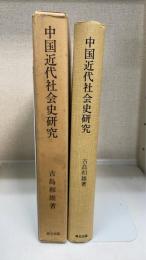 中国近代社会史研究　＜東京大学社会科学研究所研究叢書　第54冊＞