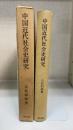 中国近代社会史研究　＜東京大学社会科学研究所研究叢書　第54冊＞