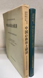 中国の政治と経済 : 故村松祐次教授追悼論文集