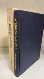 大隈重信とその時代 : 議会・文明を中心として 大隈重信生誕一五〇年記念
