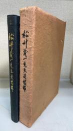 松村義一先生追想録