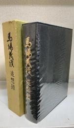 馬場義続追想録