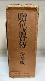贈位諸賢伝　上下　＜増補版＞