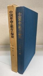 中国革命と都市の解放 : 新中国初期の政治過程