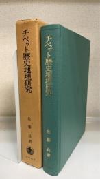 チベット歴史地理研究